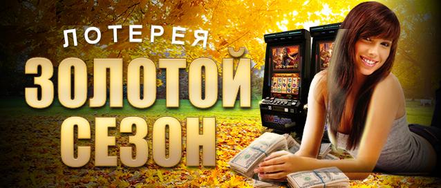 Золотой сезон